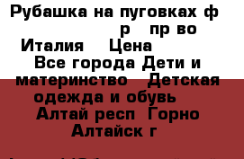 Рубашка на пуговках ф.Silvana cirri р.4 пр-во Италия  › Цена ­ 1 200 - Все города Дети и материнство » Детская одежда и обувь   . Алтай респ.,Горно-Алтайск г.